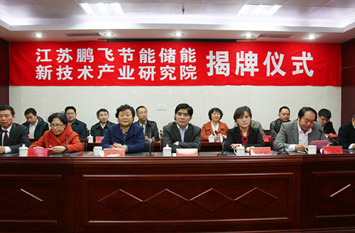 江蘇鵬飛節(jié)能儲能新技術產業(yè)研究院揭牌