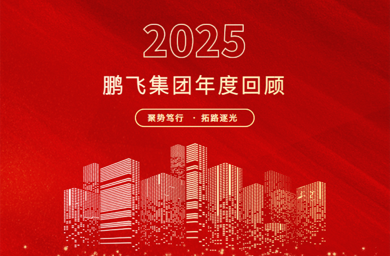 跨越山海，共赴新程 | 鵬飛集團(tuán)2025年精彩回顧