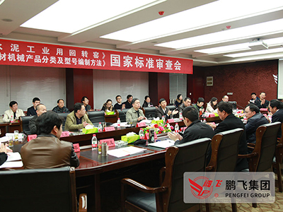 國家標(biāo)準審查會在公司召開