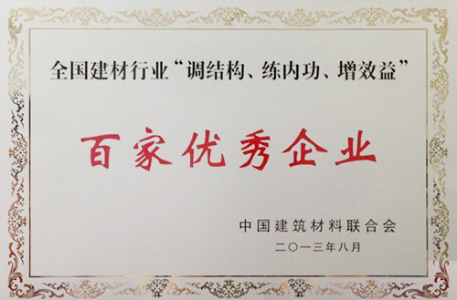 全國建材行業(yè)“調(diào)結(jié)構(gòu)、練內(nèi)功、增效益”百家優(yōu)秀企業(yè)